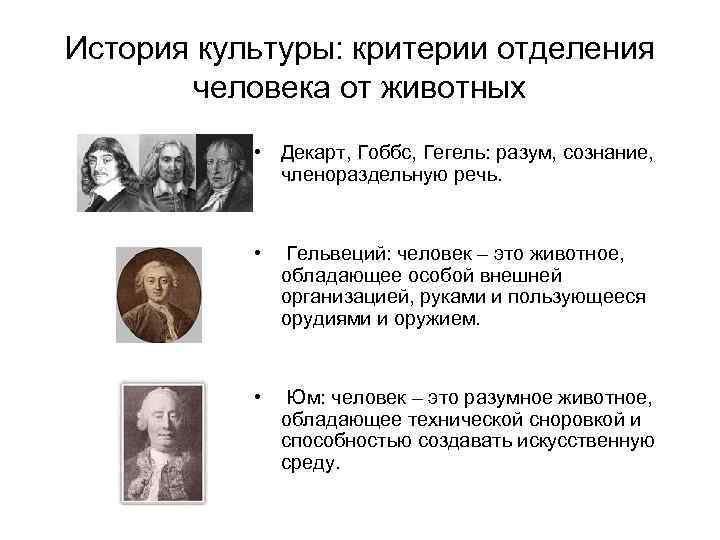 История культуры: критерии отделения человека от животных • Декарт, Гоббс, Гегель: разум, сознание, членораздельную