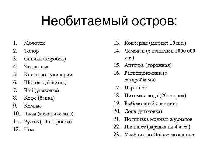 Необитаемый остров: 1. 2. 3. 4. 5. 6. 7. 8. 9. 10. 11. 12.