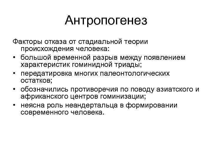 Антропогенез Факторы отказа от стадиальной теории происхождения человека: • большой временной разрыв между появлением