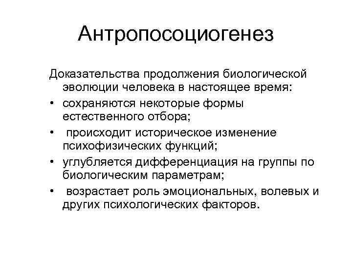 Антропосоциогенез Доказательства продолжения биологической эволюции человека в настоящее время: • сохраняются некоторые формы естественного