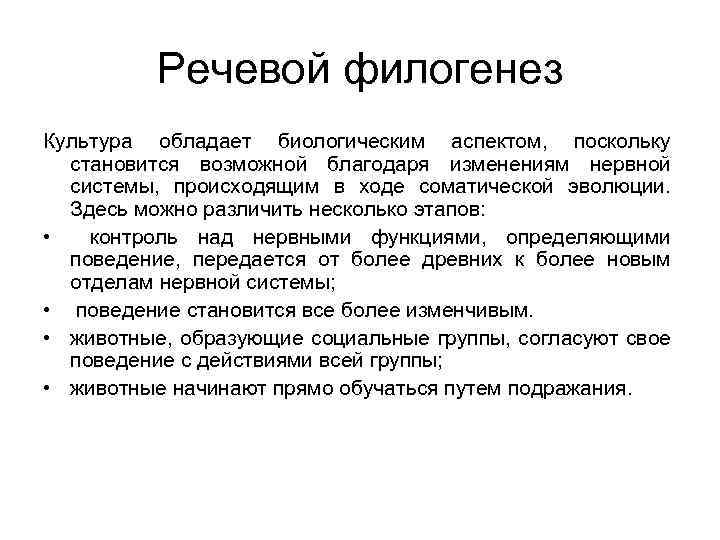 Речевой филогенез Культура обладает биологическим аспектом, поскольку становится возможной благодаря изменениям нервной системы, происходящим