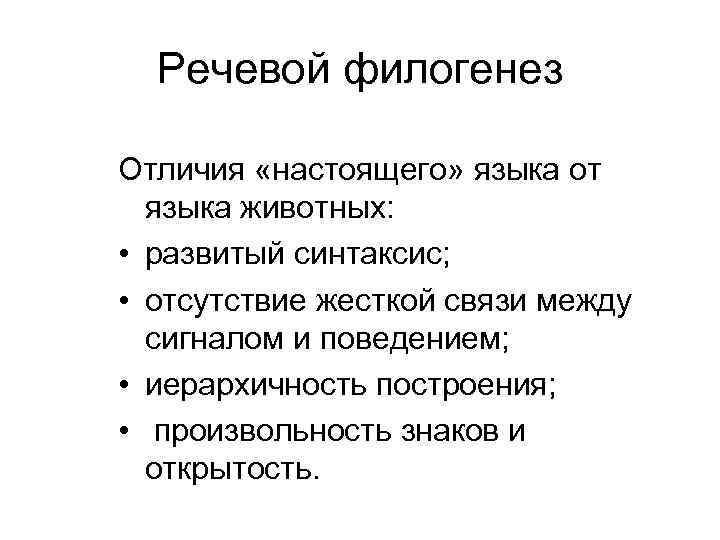 Речевой филогенез Отличия «настоящего» языка от языка животных: • развитый синтаксис; • отсутствие жесткой