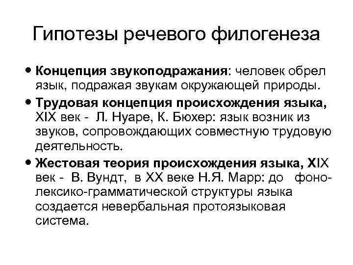 Гипотезы речевого филогенеза Концепция звукоподражания: человек обрел язык, подражая звукам окружающей природы. Трудовая концепция