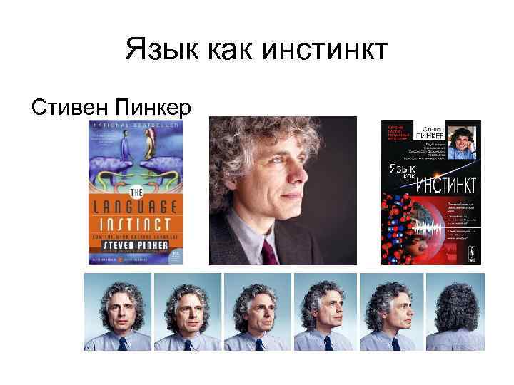Язык как инстинкт Стивен Пинкер 