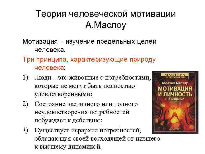 Теория человеческой мотивации А. Маслоу Мотивация – изучение предельных целей человека. Три принципа, характеризующие
