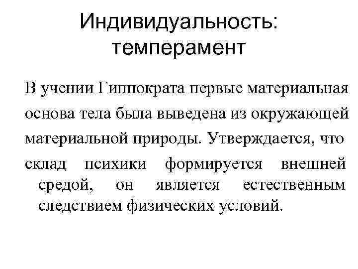 Индивидуальность: темперамент В учении Гиппократа первые материальная основа тела была выведена из окружающей материальной
