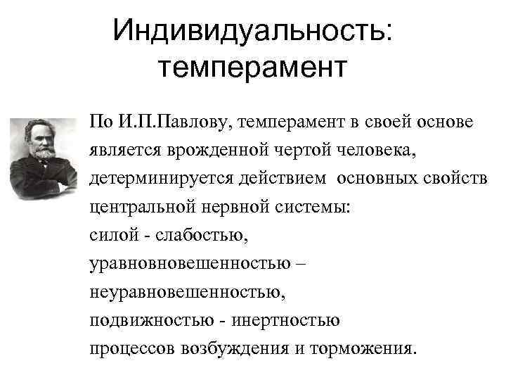 Индивидуальность: темперамент По И. П. Павлову, темперамент в своей основе является врожденной чертой человека,