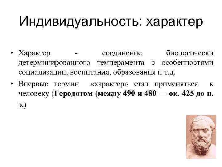Индивидуальность: характер • Характер - соединение биологически детерминированного темперамента с особенностями социализации, воспитания, образования