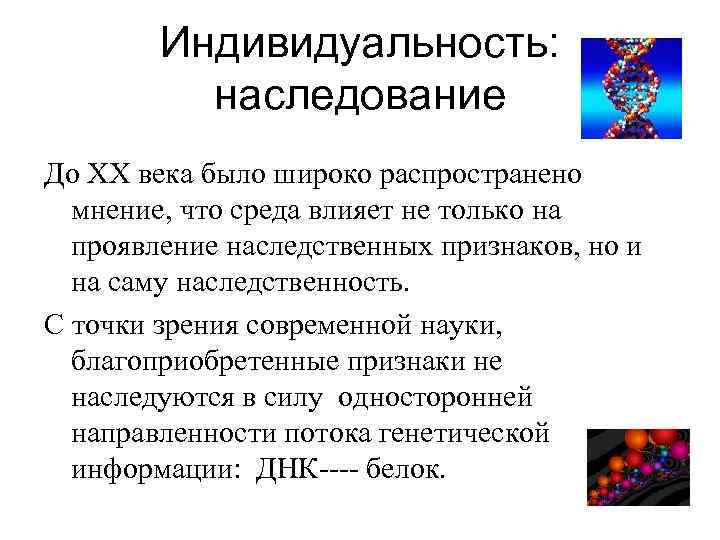 Индивидуальность: наследование До ХХ века было широко распространено мнение, что среда влияет не только