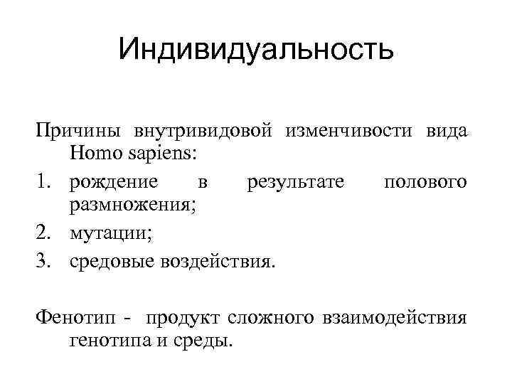 Индивидуальность Причины внутривидовой изменчивости вида Homo sapiens: 1. рождение в результате полового размножения; 2.