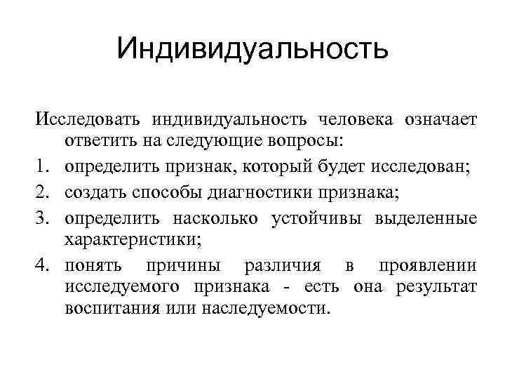 Индивидуальность Исследовать индивидуальность человека означает ответить на следующие вопросы: 1. определить признак, который будет