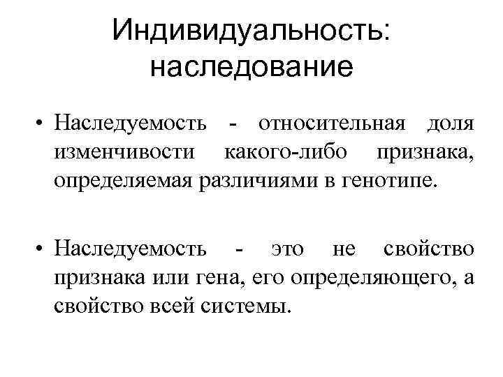 Индивидуальность: наследование • Наследуемость - относительная доля изменчивости какого-либо признака, определяемая различиями в генотипе.