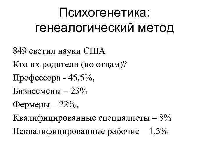 Психогенетика: генеалогический метод 849 светил науки США Кто их родители (по отцам)? Профессора -