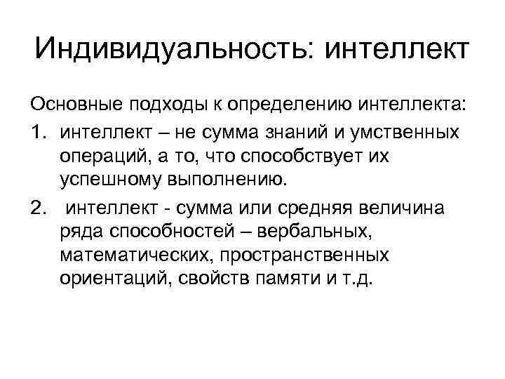 Индивидуальность: интеллект Основные подходы к определению интеллекта: 1. интеллект – не сумма знаний и