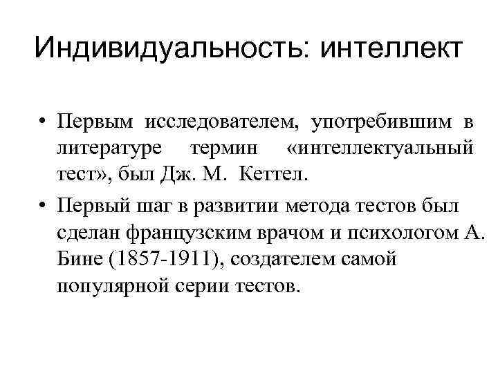 Индивидуальность: интеллект • Первым исследователем, употребившим в литературе термин «интеллектуальный тест» , был Дж.