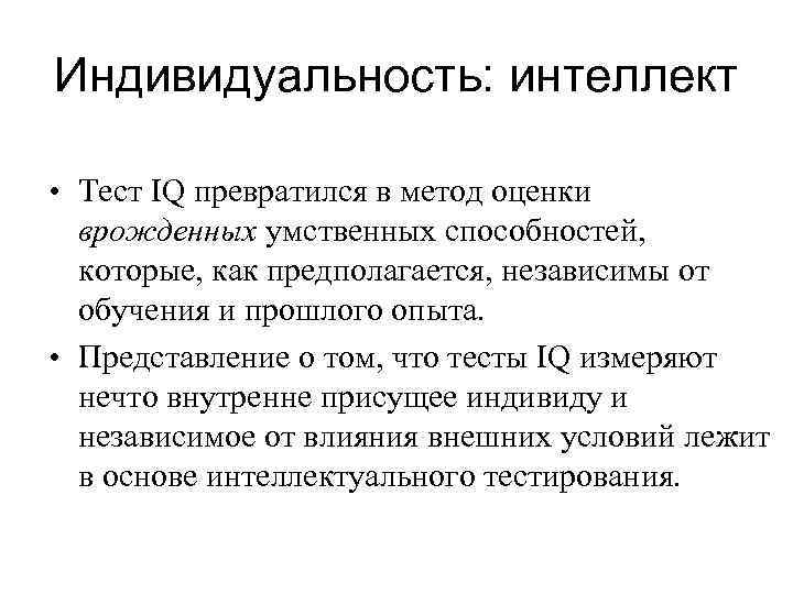 Индивидуальность: интеллект • Тест IQ превратился в метод оценки врожденных умственных способностей, которые, как