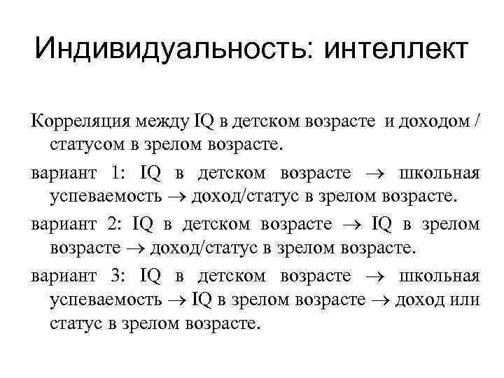 Индивидуальность: интеллект Корреляция между IQ в детском возрасте и доходом / статусом в зрелом