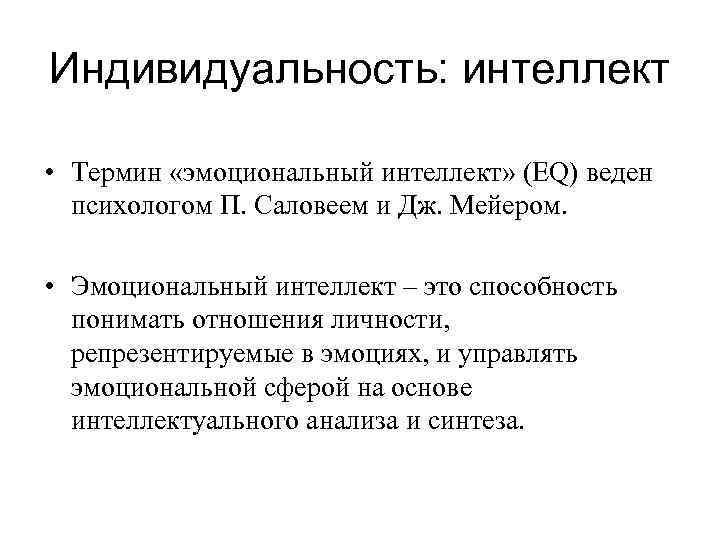 Индивидуальность: интеллект • Термин «эмоциональный интеллект» (EQ) веден психологом П. Саловеем и Дж. Мейером.