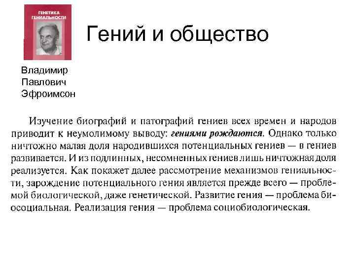 Гений и общество Владимир Павлович Эфроимсон 
