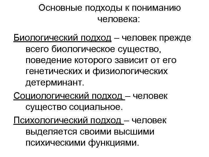 Основные подходы к пониманию человека: Биологический подход – человек прежде всего биологическое существо, поведение