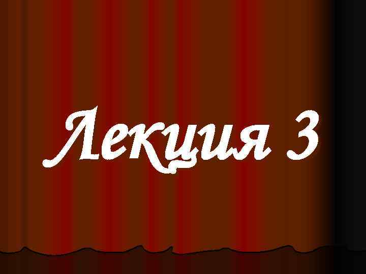 Лекция 3 