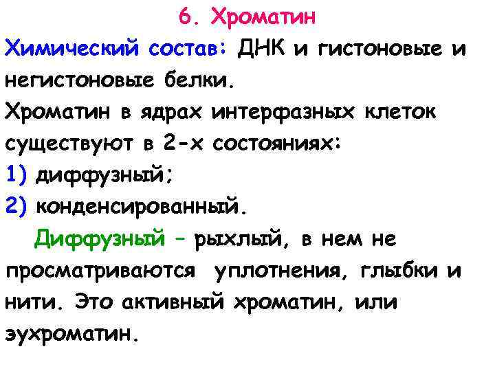 6. Хроматин Химический состав: ДНК и гистоновые и негистоновые белки. Хроматин в ядрах интерфазных