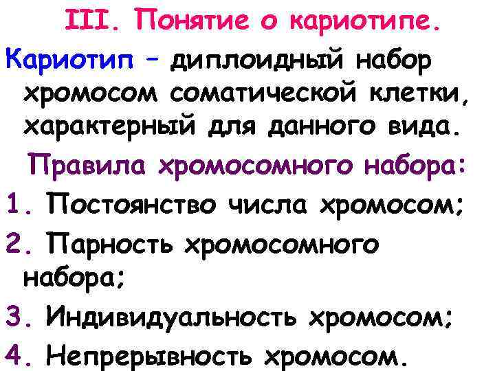 III. Понятие о кариотипе. Кариотип – диплоидный набор хромосом соматической клетки, характерный для данного