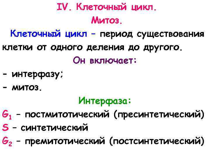 IV. Клеточный цикл. Митоз. Клеточный цикл – период существования клетки от одного деления до