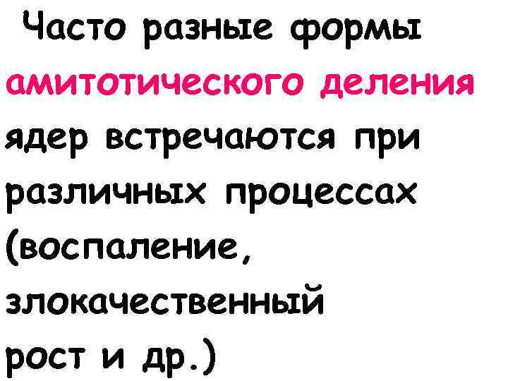 Часто разные формы амитотического деления ядер встречаются при различных процессах (воспаление, злокачественный рост и
