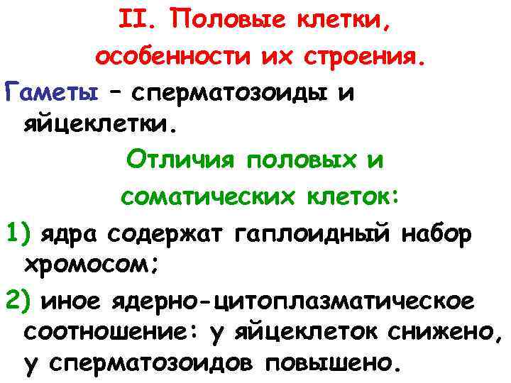 II. Половые клетки, особенности их строения. Гаметы – сперматозоиды и яйцеклетки. Отличия половых и