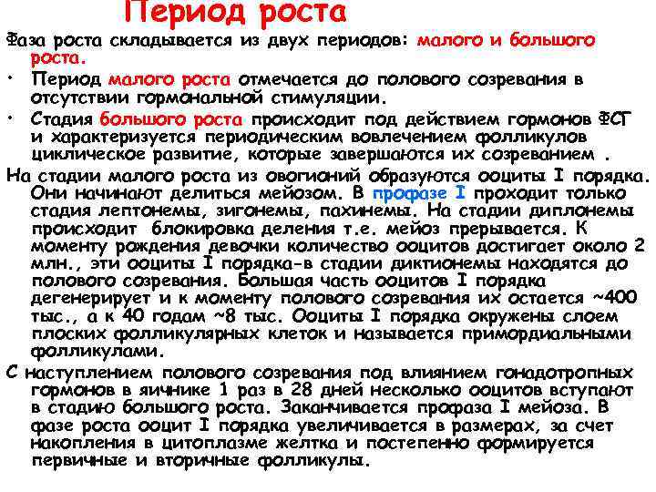 Период роста Фаза роста складывается из двух периодов: малого и большого роста. • Период