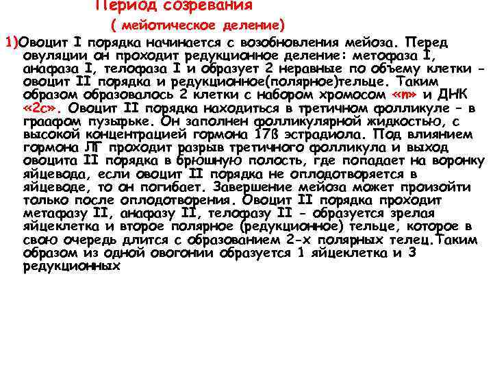 Период созревания ( мейотическое деление) 1)Овоцит I порядка начинается с возобновления мейоза. Перед овуляции
