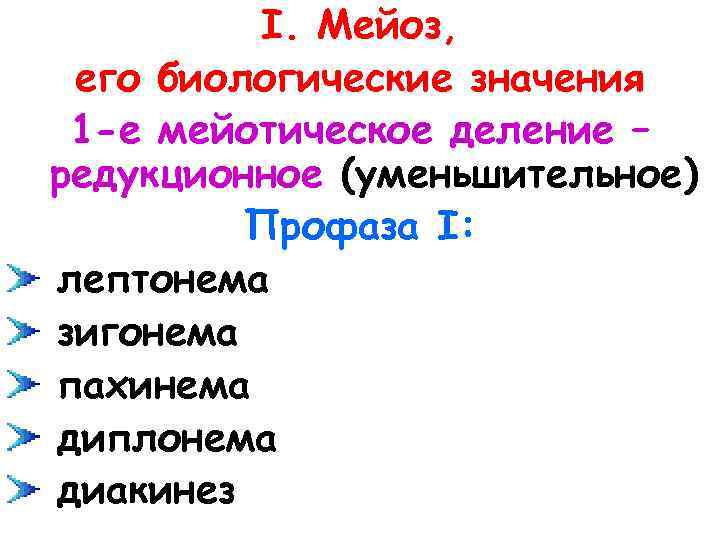 I. Мейоз, его биологические значения 1 -е мейотическое деление – редукционное (уменьшительное) Профаза I: