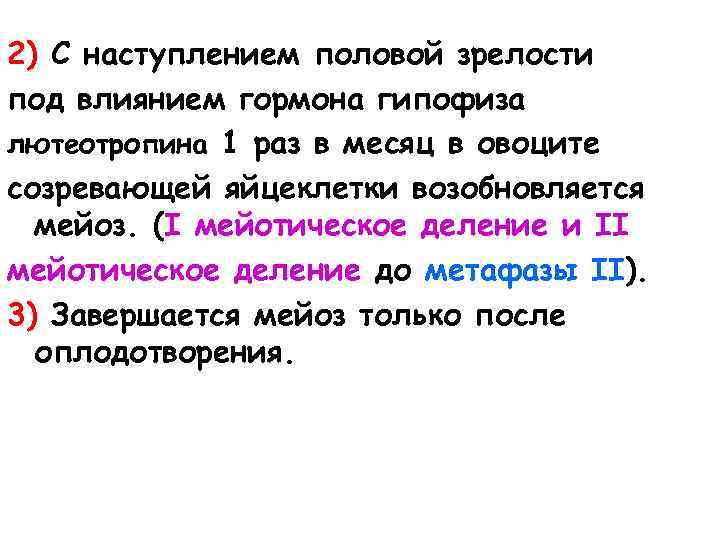 2) С наступлением половой зрелости под влиянием гормона гипофиза лютеотропина 1 раз в месяц