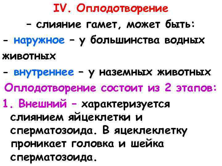 IV. Оплодотворение – слияние гамет, может быть: - наружное – у большинства водных животных