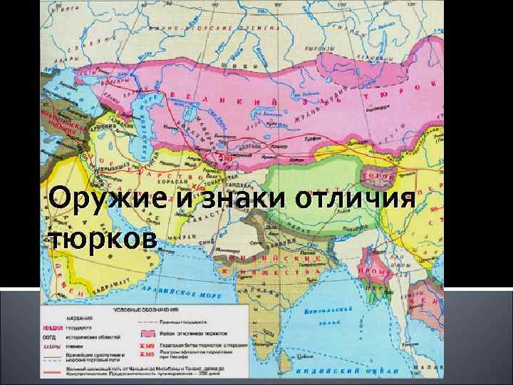 Оружие и знаки отличия тюрков 