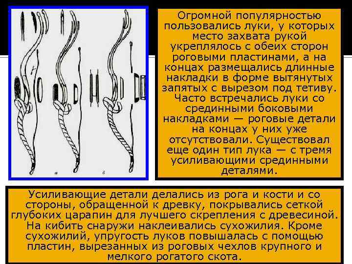 Огромной популярностью пользовались луки, у которых место захвата рукой укреплялось с обеих сторон роговыми