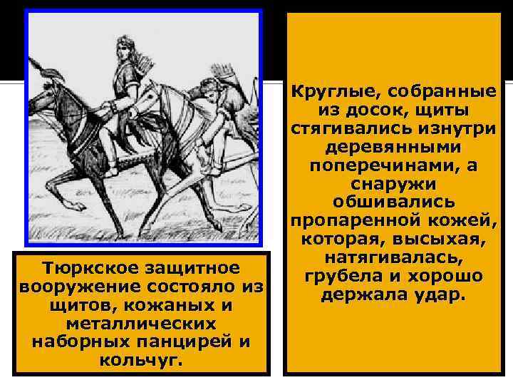 Тюркское защитное вооружение состояло из щитов, кожаных и металлических наборных панцирей и кольчуг. Круглые,