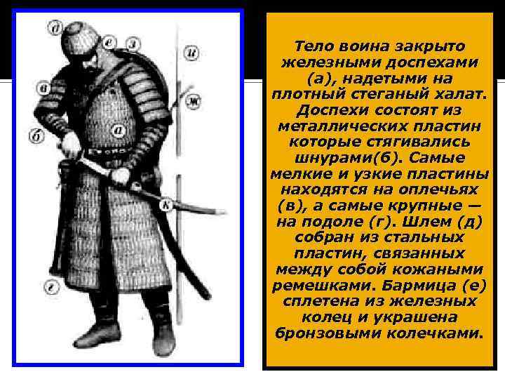 Тело воина закрыто железными доспехами (а), надетыми на плотный стеганый халат. Доспехи состоят из