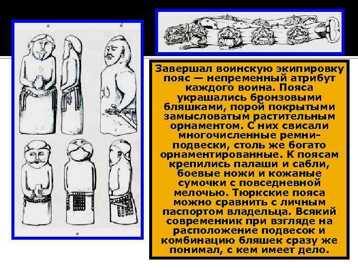 Завершал воинскую экипировку пояс — непременный атрибут каждого воина. Пояса украшались бронзовыми бляшками, порой