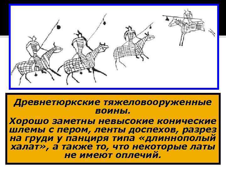 Древнетюркские тяжеловооруженные воины. Хорошо заметны невысокие конические шлемы с пером, ленты доспехов, разрез на