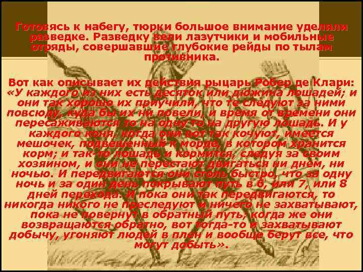 Готовясь к набегу, тюрки большое внимание уделяли разведке. Разведку вели лазутчики и мобильные отряды,