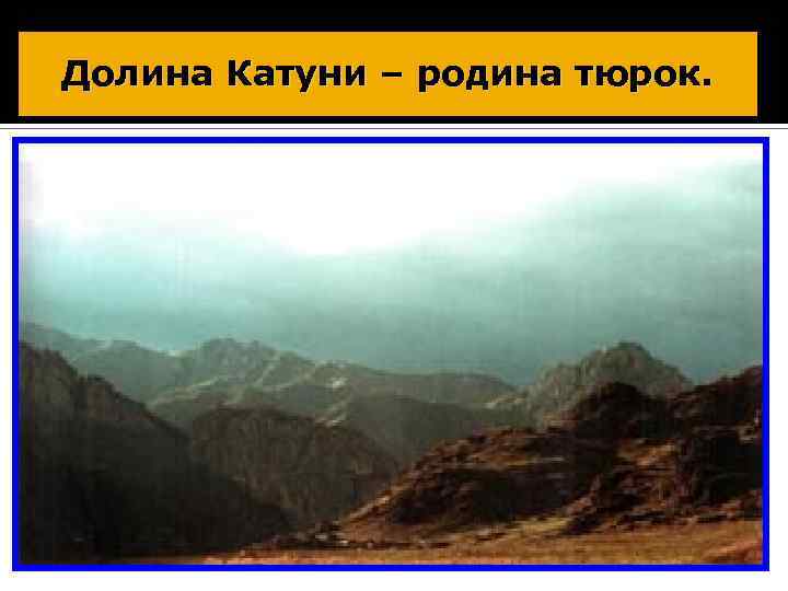 Долина Катуни – родина тюрок. 