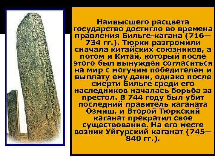 Наивысшего расцвета государство достигло во времена правления Бильге-кагана (716— 734 гг. ). Тюрки разгромили