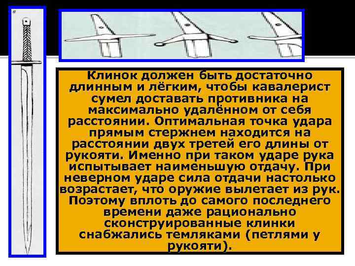 Клинок должен быть достаточно длинным и лёгким, чтобы кавалерист сумел доставать противника на максимально