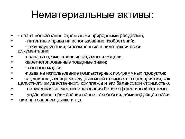 Право пользования активом. Активы в форме права пользования пример. Активы в форме права пользования что это. Прав пользования нематериальными активами. Изобретение это нематериальный Актив.