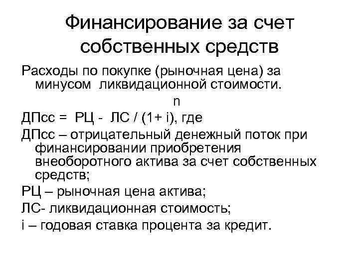 Приобретено за счет собственных средств. Финансирование за счет собственных средств. Предполагается профинансировать за счет собственных средств:. Финансируется за счет. Что такое финансированная цена.