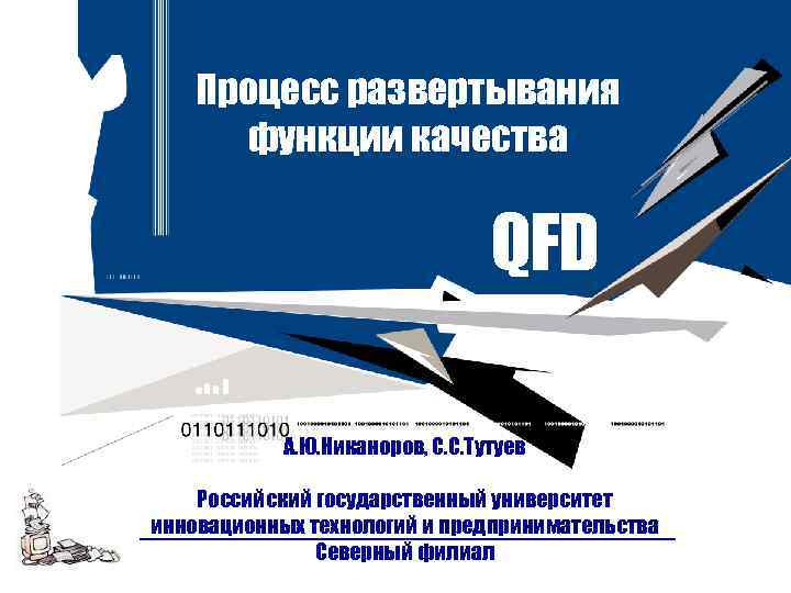 Процесс развертывания функции качества QFD А. Ю. Никаноров, С. С. Тутуев Российский государственный университет