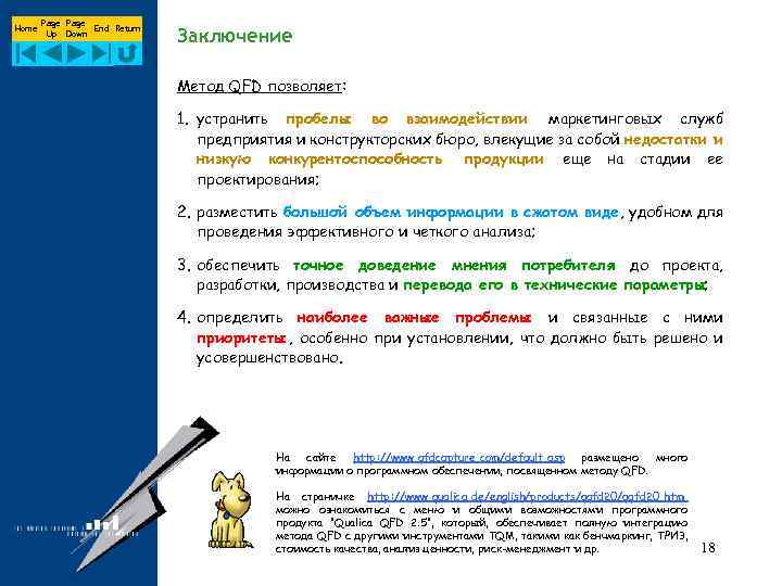 Home Page End Return Up Down Заключение Метод QFD позволяет: 1. устранить пробелы во