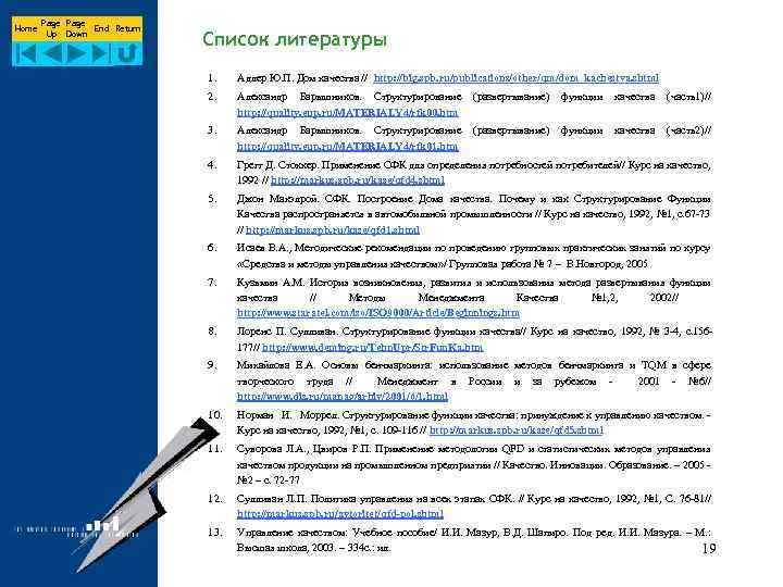 Home Page End Return Up Down Список литературы 1. Адлер Ю. П. Дом качества